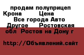 продам полуприцеп Крона 1997 › Цена ­ 300 000 - Все города Авто » Другое   . Ростовская обл.,Ростов-на-Дону г.